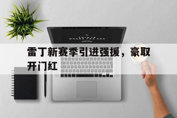 雷丁新赛季引进强援，豪取开门红的简单介绍
