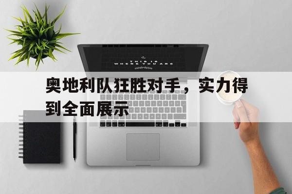 包含奥地利队狂胜对手，实力得到全面展示的词条