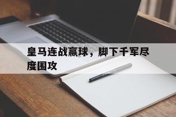 皇马连战赢球，脚下千军尽度围攻