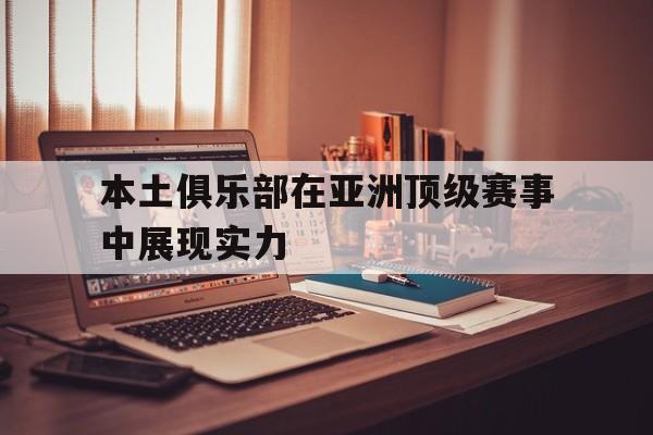 本土俱乐部在亚洲顶级赛事中展现实力