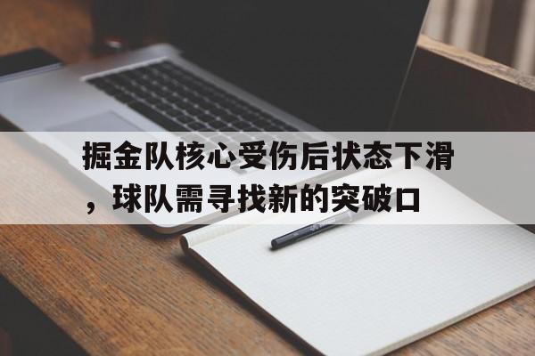 包含掘金队核心受伤后状态下滑，球队需寻找新的突破口的词条