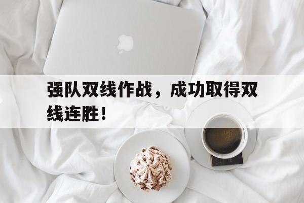 强队双线作战，成功取得双线连胜！
