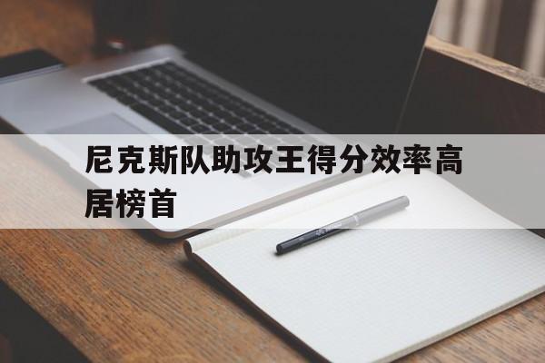 尼克斯队助攻王得分效率高居榜首
