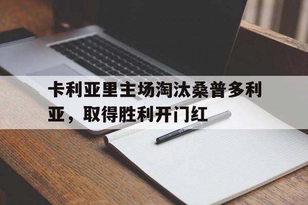 卡利亚里主场淘汰桑普多利亚，取得胜利开门红的简单介绍