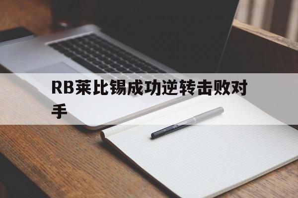 包含RB莱比锡成功逆转击败对手的词条