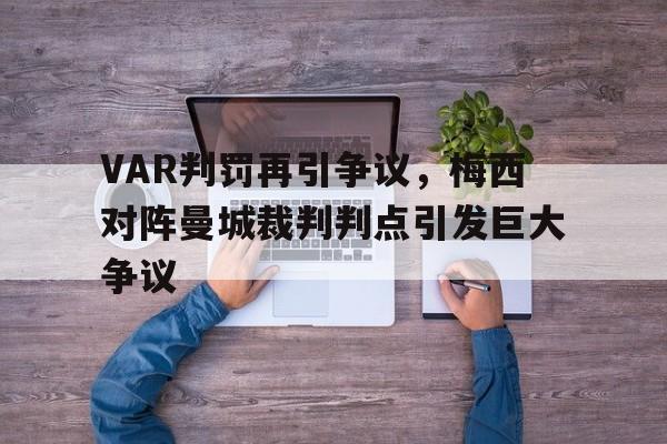 VAR判罚再引争议，梅西对阵曼城裁判判点引发巨大争议