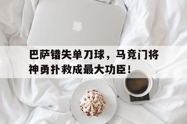 巴萨错失单刀球，马竞门将神勇扑救成最大功臣！