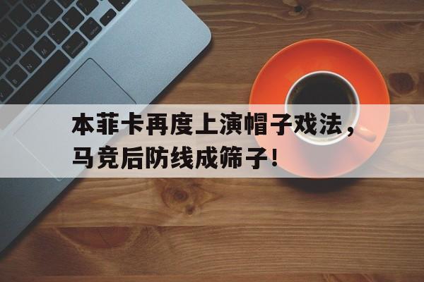 本菲卡再度上演帽子戏法，马竞后防线成筛子！赛马歌词是什么意思